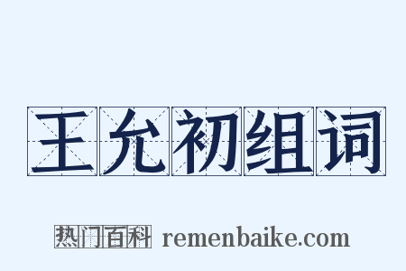 王允初组词是什么意思的图片